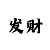 半球半一盘
